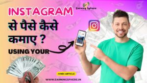 Instagram Se Paise Kaise Kamaye