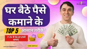 Ghar Baithe Paise Kaise Kamaye