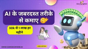 Ai se paise kaise kamaye