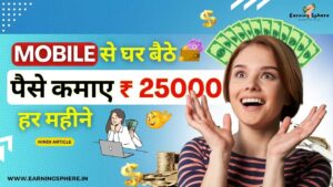 Mobile Se Ghar Baithe paise Kaise Kamaye