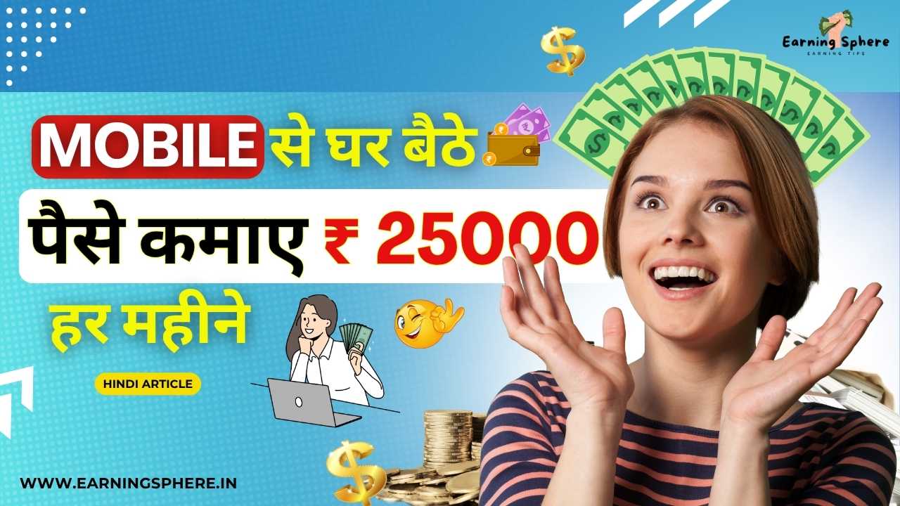 Mobile Se Ghar Baithe paise Kaise Kamaye